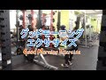 グッドモーニングエクササイズ（Good Morning Exercise）のやり方とフォーム