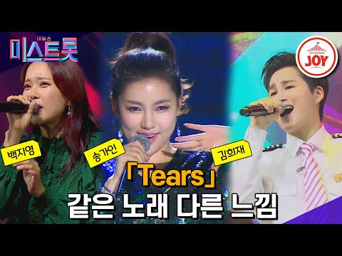 [미스트롯1]잘해야 본전!! 실력자 자동판독기가 되버린 노래방 국민 애창곡 송가인&김희재&백지영의 같은 노래 다른 가수 무대 모음 ’소찬휘 - Tears’ JOY
