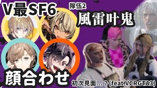 【V最スト6】風雷叶鬼的顔合わせ（初次見面...？）