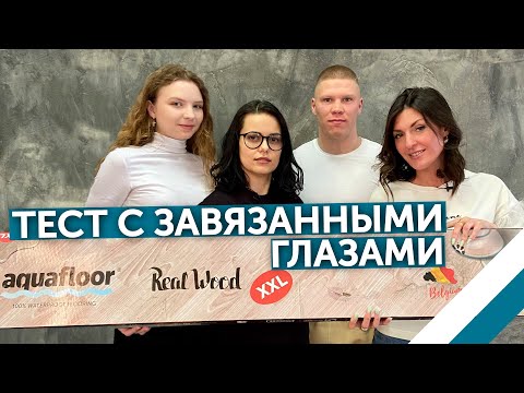 Обзор Тест с завязанными глазами