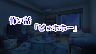 （ゆっくり怪談）ビョホホー