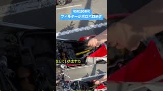 NSR250Rのエアフィルターがボロボロ過ぎた #automobile #bikelife #カスタム #bike #honda