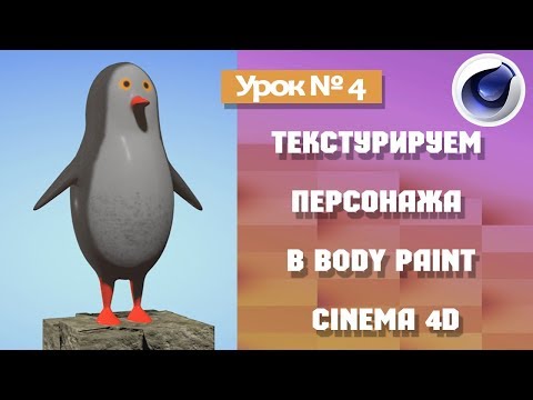 Текстурируем персонажа в Body Paint Cinema 4D /урок № 4/