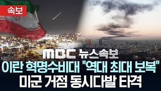 [속보] 이란 혁명수비대 "역대 최대 보복" 천명, 이틀째 미군거점 동시다발 타격 - [MBC 뉴스속보] MBC뉴스 2026년 03월 01일