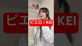 「ピエロ / KEI」ジェンダーレスに歌ってみた【Rio】 #shorts