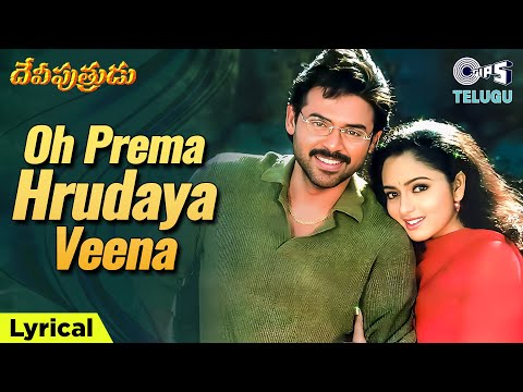 Oh Prema Hrudaya Veena Lyrical | Deviputrudu |Venkatesh, Soundarya|S. P. Balasubrahmanyam, Prasanna