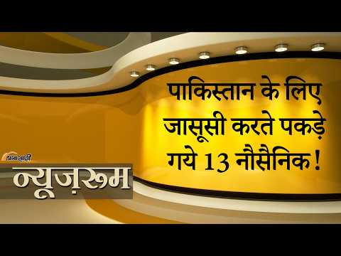 Prabhasakshi NewsRoom: Indian Navy की जानकारी Pakistan तक पहुँचाई जा रही थी, 13 नौसैनिक घेरे में Prabhasakshi NewsRoom: Indian Navy की जानकारी Pakistan तक पहुँचाई जा रही थी, 13 नौसैनिक घेरे में