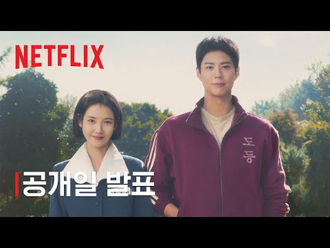 폭싹 속았수다 | 공개일 발표 | 넷플릭스 예고편
