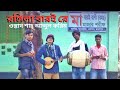 রঙ্গিলা বারই | Rongila baroi | Shah Abdul karim | Shah Ahnaf Sarker | folk song bd