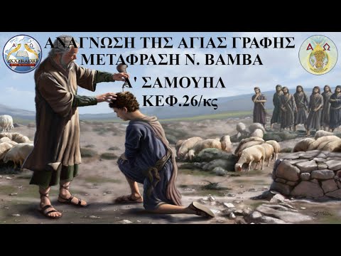 Α' ΣΑΜΟΥΗΛ 26 Α' ΣΑΜΟΥΗΛ 26