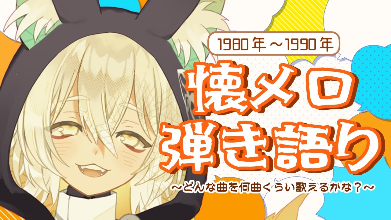 【#弾き語り】懐メロ1980年代～1990年代まで歌います🎸🦊✨【 Vtuber/御先蔵馬】