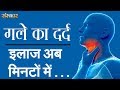 गले के दर्द का इलाज जानिए श्रद्धेय आचा