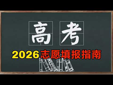 财迷｜2026高考志愿填报全攻略：AI冲击下如何做出明智选择｜2026高考志愿｜AI人工智能｜就业｜专业｜985 211｜润出去｜学历｜开眼看世界｜经济｜无就业繁荣