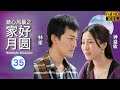 TVB 伦理剧在线看 夏雨 泰祖 米雪 殷红 公开谈判 林峯 黄宗泽 溏心风暴之家�