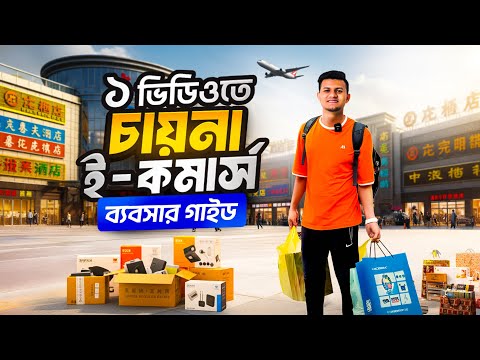 ১টি ভিডিওতে CHINA থেকে পণ্য আমদানি করে কোটি টাকার সফল ই-কমার্স ব্যবসা করার ১০০% প্রুভেন গাইডলাইন