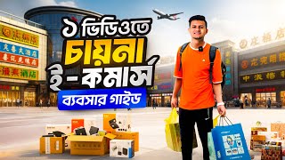 ১টি ভিডিওতে CHINA থেকে পণ্য আমদানি করে কোটি টাকার সফল ই-কমার্স ব্যবসা করার ১০০% প্রুভেন গাইডলাইন