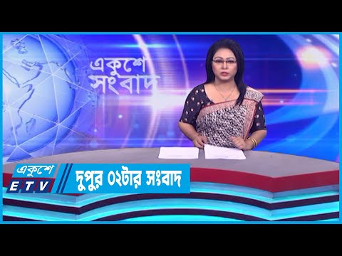02 PM News || দুপুর ০২টার সংবাদ || 25 March 2023 || ETV News