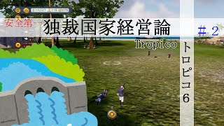 #2 「ゆっくり実況」 ラム酒戦争勃発に焦るダムちゃん 「トロピコ６」