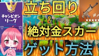 【天才】金アサルトを100%GETする方法＆チャンピオンリーグでのアリーナ最強立ち回り講座【フォートナイト】