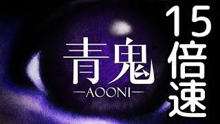 【初代青鬼】こっちの15倍速をクリアしてなかったからクリアする