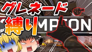 【Apex Legends】グレネード縛りでチャンピオンを目指せ！【ゆっくり実況】