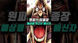 [ 원피스1179화  ] 모두의 예상을 빗나간 최종장 배신자의 정체