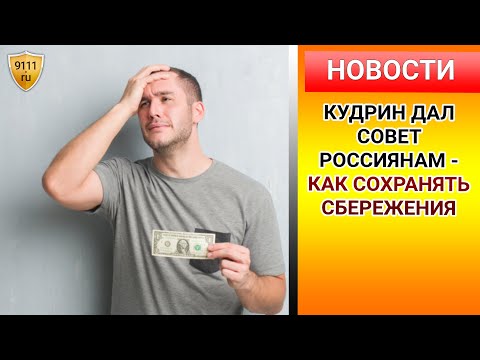 Кудрин дал совет россиянам - как СОХРАНИТЬ сбережения! финансы / экономика / новости сегодня