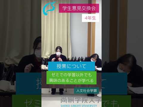 尚絅学院大学【学生意見交換会Part⑥】