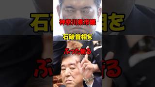 神奈川県市議、石破首相をぶった斬る #政治 #税金 #自民党 #石破 #財務省 #shorts