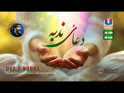 Dua Nudba || Haaj Mahdi Samavati || AR_UR SUB || 4k || دعاء الندبة - حاج مہدی سماواتی