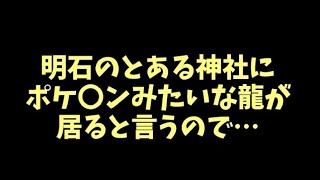 2016.10.15 明石・時のみち:路地裏を歩いてポ〇モンっぽい竜に会いに行く