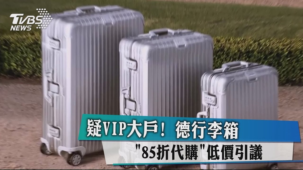疑VIP大戶! 德行李箱「85折代購」低價引議