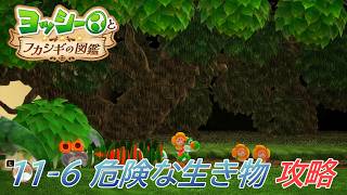 【ヨッシーとフカシギの図鑑】11-6 特集 危険な生き物 調査コンプリート【攻略/switch2】