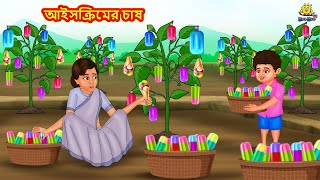 আইসক্রিমের চাষ | Bangla Golpo | Thakurmar jhuli | Rupkothar Golpo | Bangla Cartoon