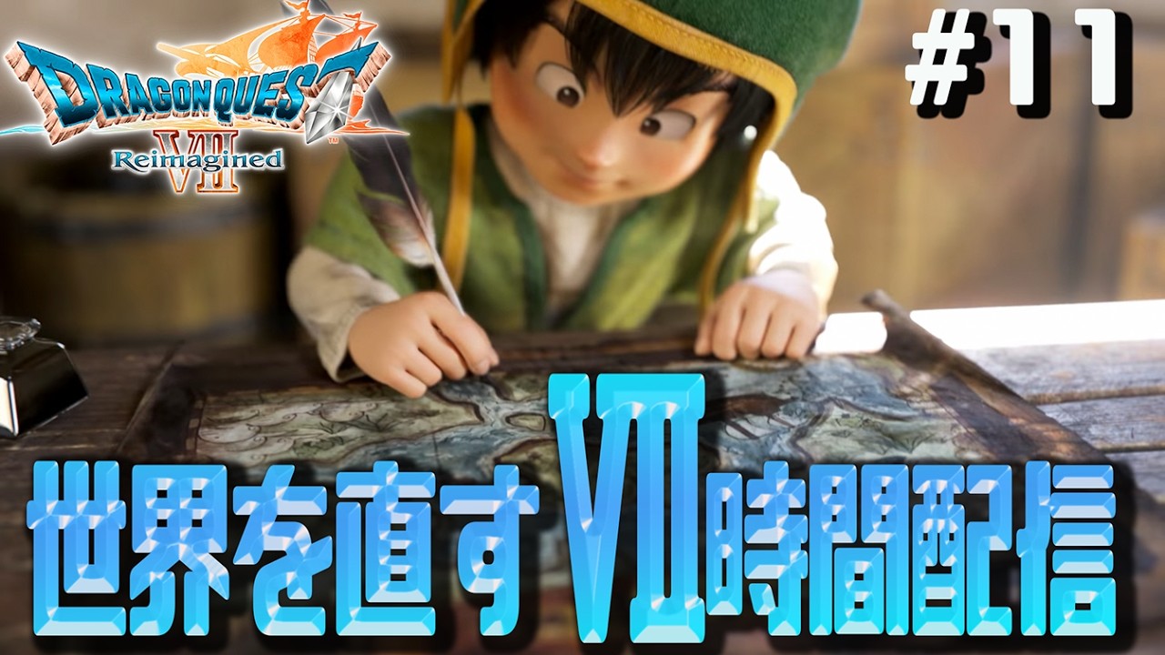 【DQ7Reimagined】#11　ラスト？　世界を直すⅦ時間配信　※ネタバレ注意