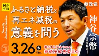 【国会中継】「ふるさと納税と再エネ減税の意義を問う」参議院議員 神谷宗幣  国会質疑 令和8年3月26日 参政党
