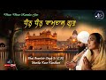 Dhan Dhan Ramdas Gur Bhai Anantvir Singh (anant jee) Manika Kaur Kandhari
