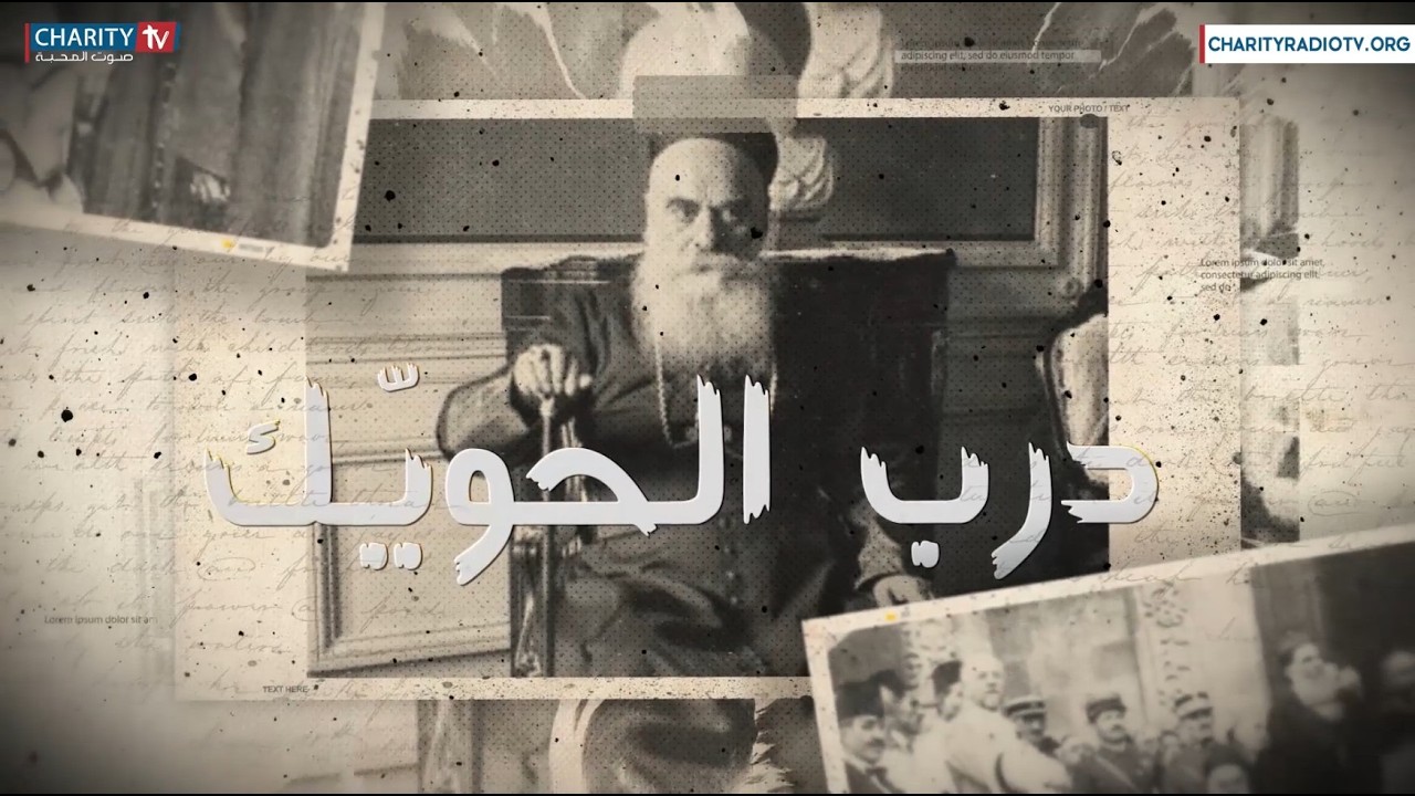 درب الحويّك في بكركي - مرفأ البوار - الديمان - قنّوبين