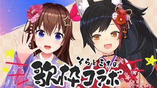 KING / Kanaria - 【そらミオ】新年のコラボ歌枠!!【ホロライブ/ときのそら/大神ミオ】