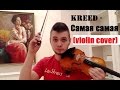 KReeD - Самая самая (violin cover - Денис Ковжун) 