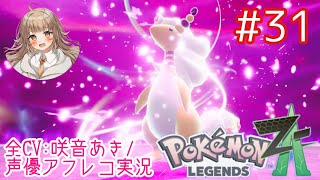     【ポケモンZA】#31 MZ団作戦会議＆ついに暴走メガデンリュウと対戦！【アフレコ実況／ネタバレ注意】