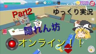 隠れん坊オンラインゆっくり実況パート2