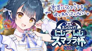 【大乱闘スマッシュブラザーズ SPECIAL】さすがに操作方法はわかっておきたい、な･･･🔰【にじさんじ/山神カルタ】
