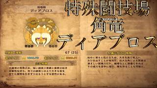 【切り抜き】限界までやり続けた後のMONSTER HUNTER WORLD：ICEBORNE 特殊闘技場ディアブロス編