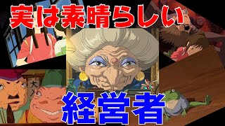 【千と千尋の神隠し⑦】湯婆婆は従業員の本当の名前を知らなかった!?油屋は実はホワイト企業【岡田斗司夫 切り抜き】