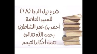 شرح كتاب نيل الرجا للعلامة أحمد بن عمر الشاطري - (18) (فروض التيمم - مبطلاته). image
