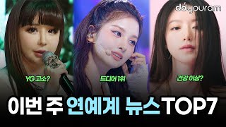 Download lagu Top 7 Entertainment News You Might Have Missed in the Third Week of October 2025 [Nmix, Blackpink... mp3