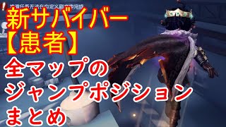 【第五人格】患者の最強ジャンプポジションを各マップごとに紹介します！