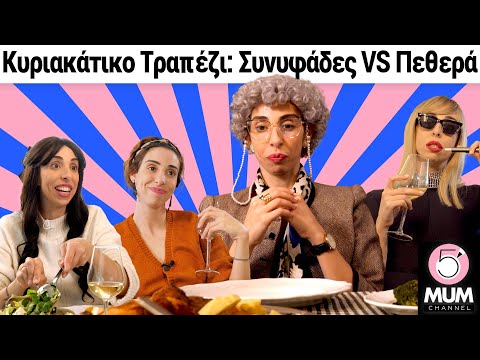 Κυριακάτικο τραπέζι: Συνυφάδες VS Πεθερά |5 Minute Mum -Έλενα Χαραλαμπούδη