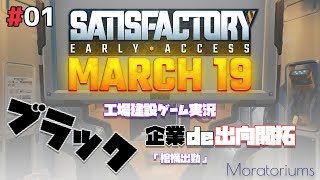 #01 [SATISFACTORY] ブラック企業で出向開拓 [棺桶出社]